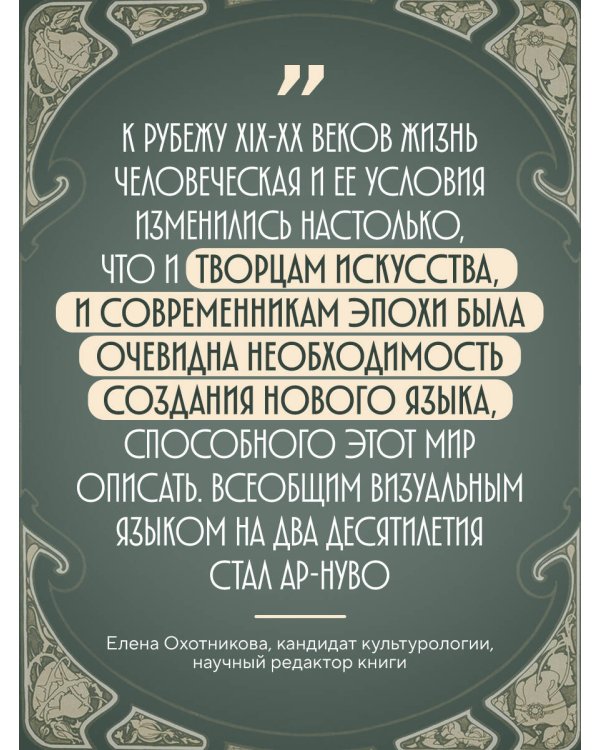 Ар-нуво. Стиль, покоривший мир изгибом линии. Фундаментальный труд, ставший главной книгой в истории стиля