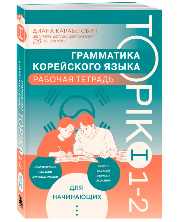 Грамматика корейского языка. Рабочая тетрадь TOPIK I 1-2