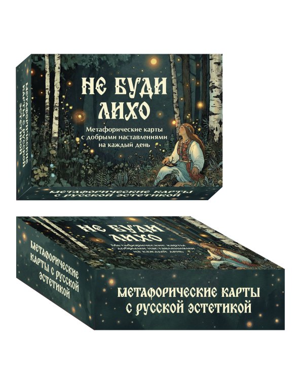 Не буди лихо. Метафорические карты с добрыми наставлениями на каждый день