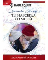 Ты навсегда со мной
