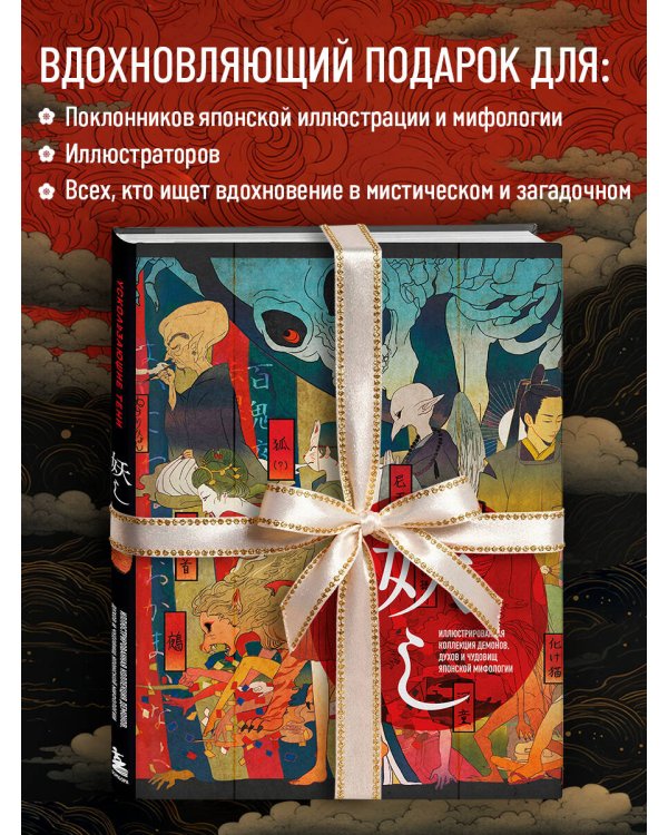 Ускользающие тени. Артбук. Иллюстрированная коллекция демонов, духов и чудовищ японской мифологии