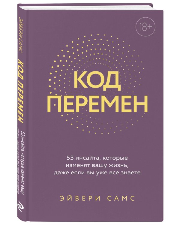 Код перемен. 53 инсайта, которые изменят вашу жизнь даже если вы уже все знаете