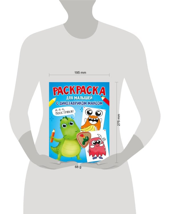 РАСКРАСКА С ДИНОЗАВРИКОМ МАКСОМ. МОНСТРИКИ