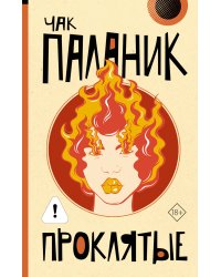 Проклятые (новый перевод)