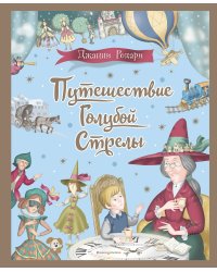 Комплект из 2 подарочных книг. Снежная королева + Путешествие Голубой Стрелы (ИК)