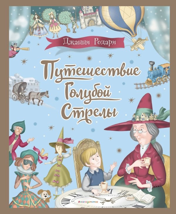 Комплект из 2 подарочных книг. Снежная королева + Путешествие Голубой Стрелы (ИК)