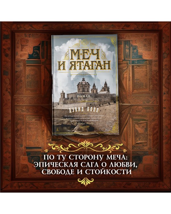 Дополнительное изображение книги «Меч и ятаган»