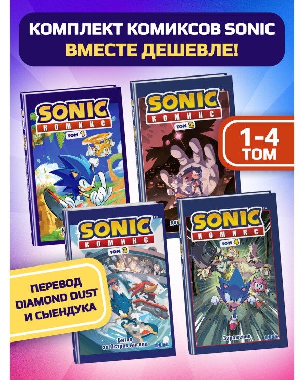 Комплект из 4-х книг. Sonic. Комиксы. Том 1-4