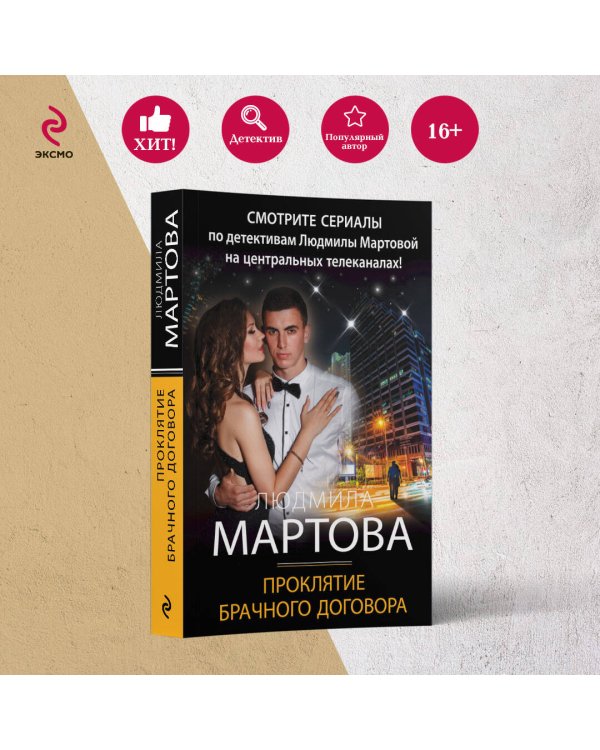 Проклятие брачного договора