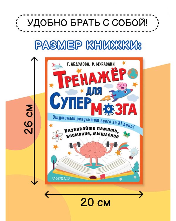 Тренажер для супермозга