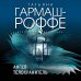 Искусство детектива. Романы Т. Гармаш-Роффе. Новое оформление (обложка) Ангел-телохранитель