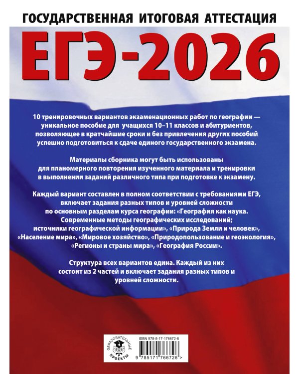 ЕГЭ-2026. География. 10 тренировочных вариантов экзаменационных работ для подготовки к единому государственному экзамену