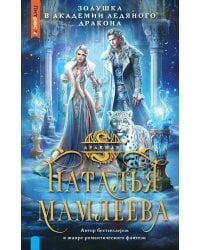 Золушка в Академии Ледяного дракона