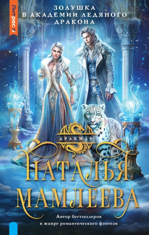Дракмар. Фэнтези-миры Натальи Мамлеевой Золушка в Академии Ледяного дракона