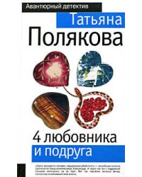 4 любовника и подруга