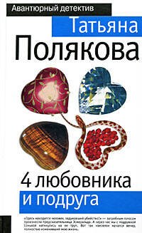 Обложка книги «4 любовника и подруга» — Полякова Татьяна Викторовна, ISBN 9785699335060