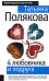 Обложка книги «4 любовника и подруга» — Полякова Татьяна Викторовна, ISBN 9785699335060