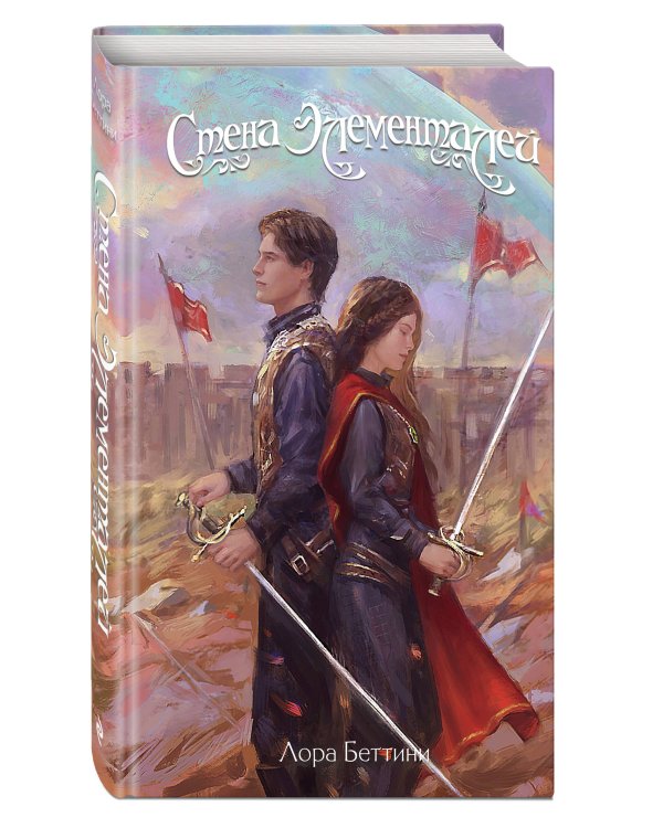Стена Элементалей (#2)