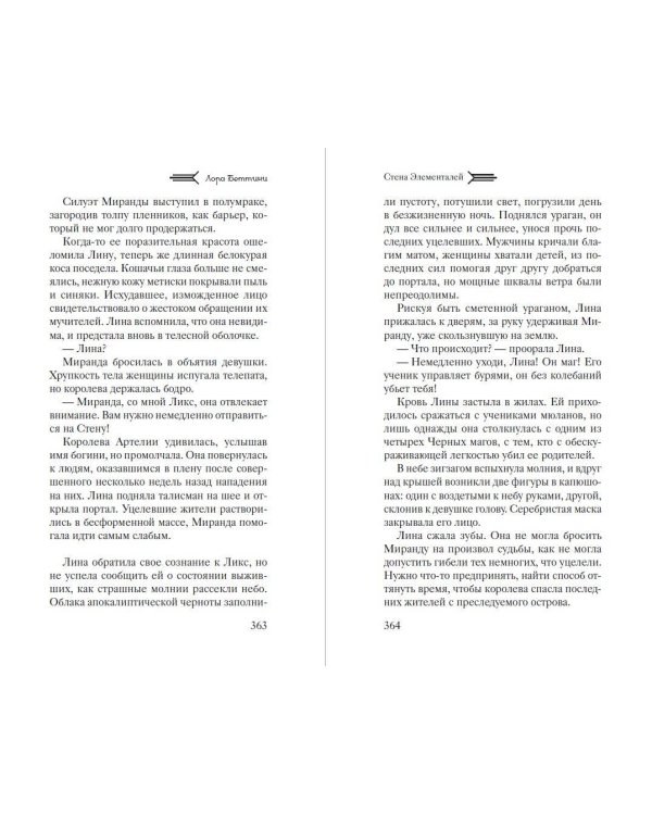 Стена Элементалей (#2)