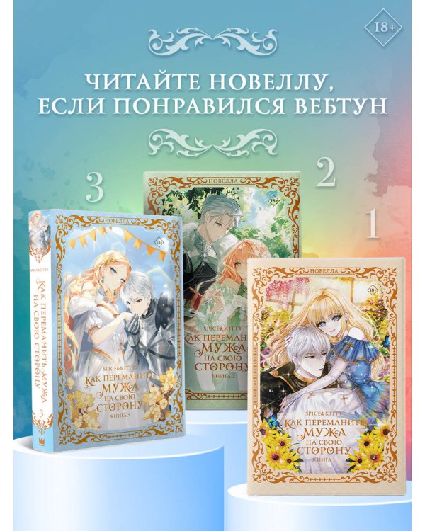 Дополнительное изображение книги «Как переманить мужа на свою сторону. Книга 3 (новелла)»