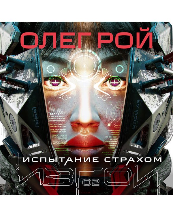 Испытание страхом (Изгои #2)