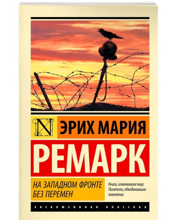 На Западном фронте без перемен