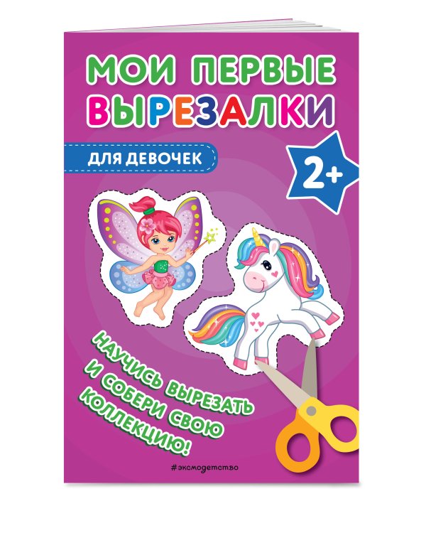 Комплект из 3-х книг: Мои первые вырезалки. Для девочек + Мои первые вырезалки. Принцессы + Мои первые вырезалки. Линии и фигуры (ИК)