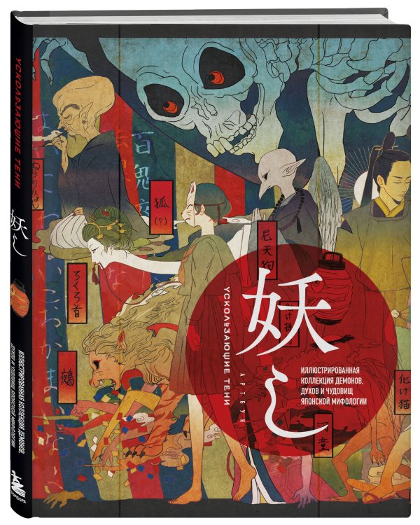 Ускользающие тени. Артбук. Иллюстрированная коллекция демонов, духов и чудовищ японской мифологии