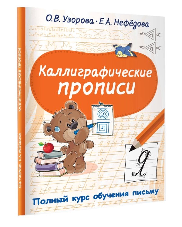 Каллиграфические прописи