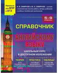 Справочник по английскому языку для 5-9 классов