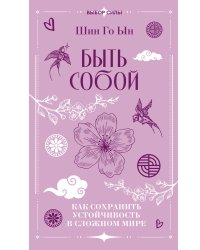 Быть собой: как сохранить устойчивость в сложном мире