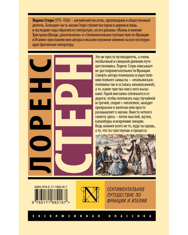 Дополнительное изображение книги «Сентиментальное путешествие по Франции и Италии»