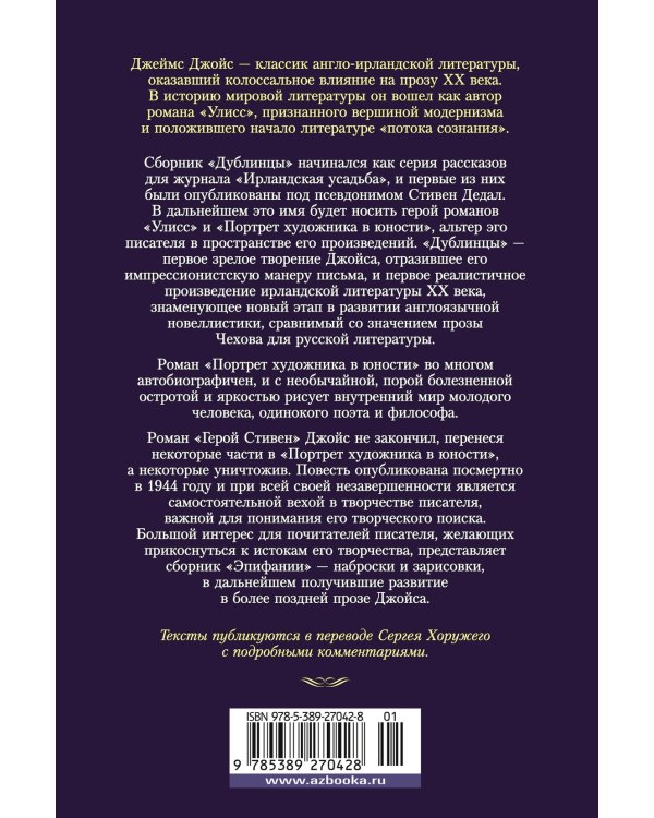 Дублинцы. Портрет художника в юности