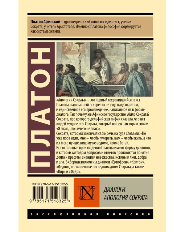 Диалоги. Апология Сократа