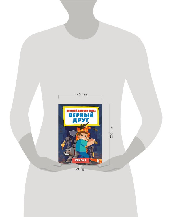 Цветной дневник Стива. Верный друг. Книга 3