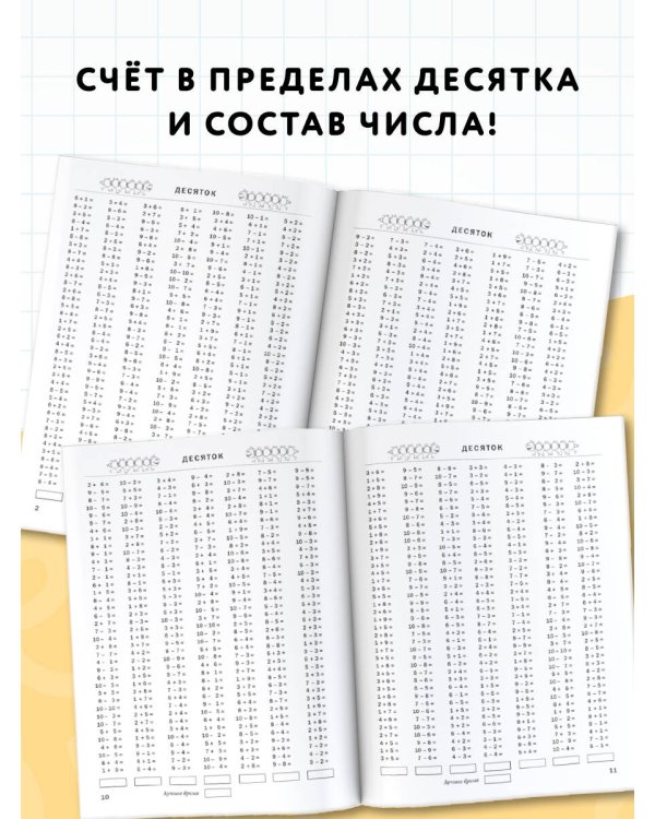 3000 примеров по математике. 1 класс. Счёт в пределах десятка. Состав числа