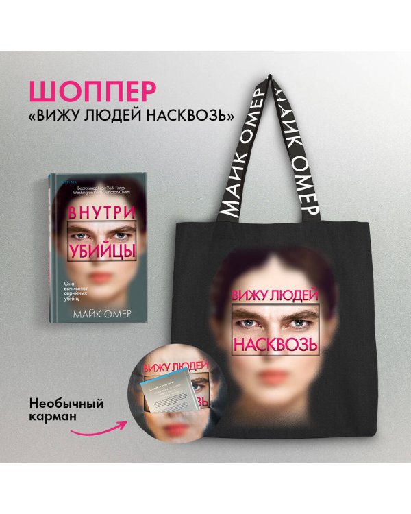 Сумка холщовая "Внутри убийцы"