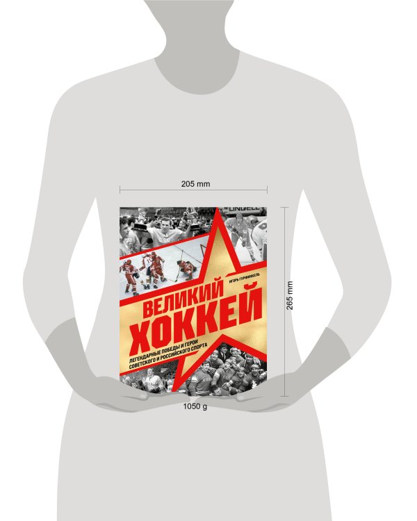 Великий хоккей. Легендарные победы и герои советского и российского спорта