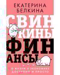 Свинкины финансы: о жизни и экономике доступно и просто
