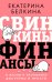 Свинкины финансы: о жизни и экономике доступно и просто