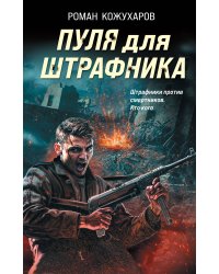 Пуля для штрафника