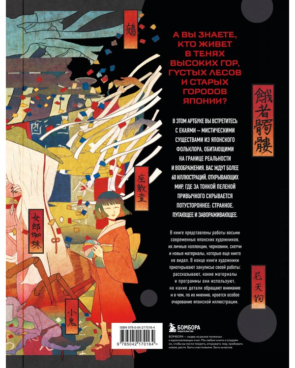 Ускользающие тени. Артбук. Иллюстрированная коллекция демонов, духов и чудовищ японской мифологии