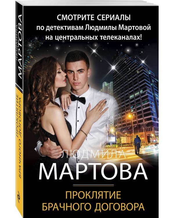 Проклятие брачного договора