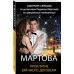 Детективные романы Людмилы Мартовой (обложка) Проклятие брачного договора