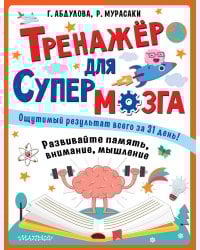 Тренажер для супермозга