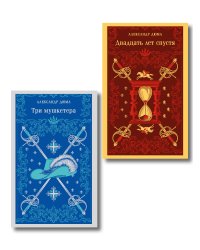 Набор "Мушкетеры: двадцать лет спустя" (из 2-х книг: "Три мушкетера", "Двадцать лет спустя")