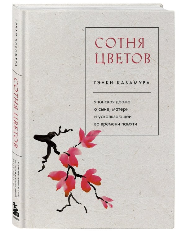 Сотня цветов. Японская драма о сыне, матери и ускользающей во времени памяти