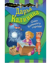 Очки большого города