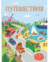 Путешествия (с наклейками)