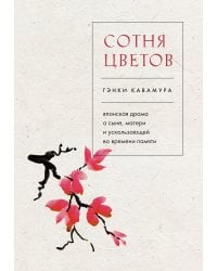 Сотня цветов. Японская драма о сыне, матери и ускользающей во времени памяти